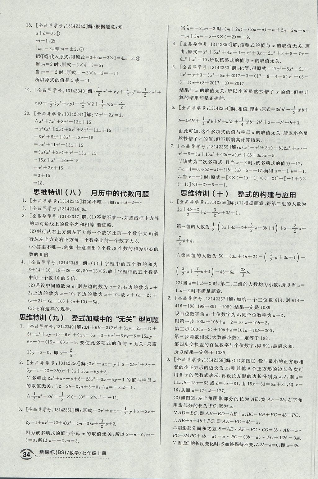 2017年全品优等生同步作业加思维特训七年级数学上册北师大版 参考答案