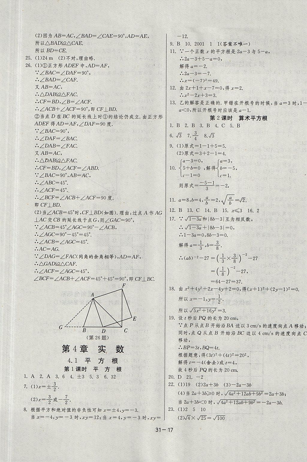 2017年課時(shí)訓(xùn)練課時(shí)作業(yè)加單元試卷八年級(jí)數(shù)學(xué)上冊(cè)江蘇版 參考答案