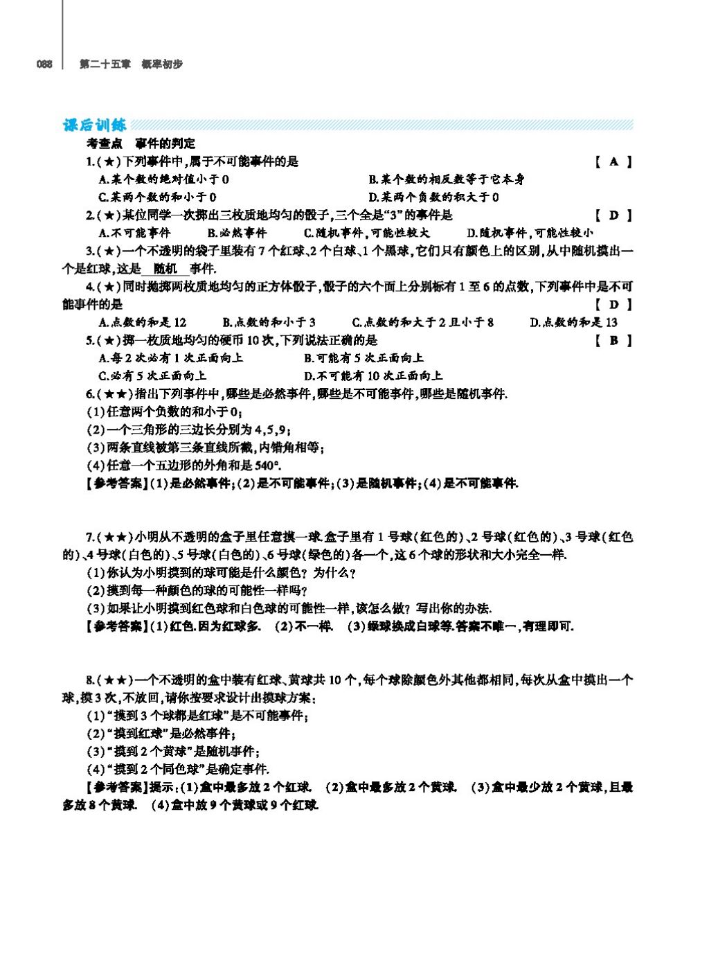 2017年基础训练教师用书九年级数学全一册人教版 第二十四章 圆