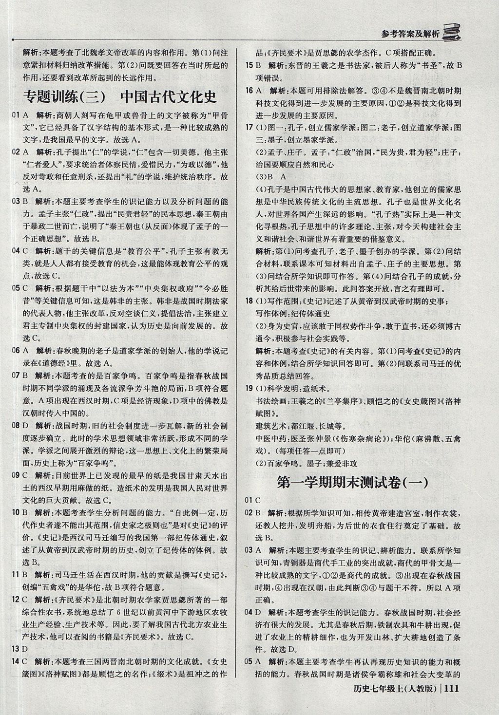 2017年1加1輕巧奪冠優(yōu)化訓練七年級歷史上冊人教版銀版 參考答案