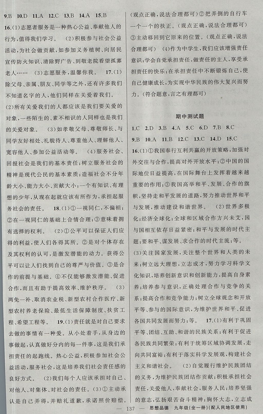 2017年黃岡金牌之路練闖考九年級思想品德全一冊人民版 參考答案