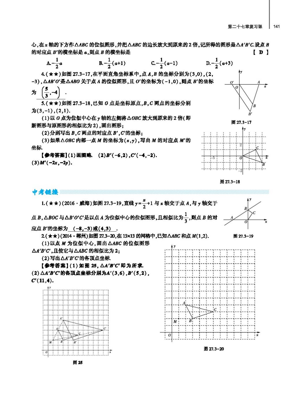 2017年基础训练教师用书九年级数学全一册人教版 第二十四章 圆