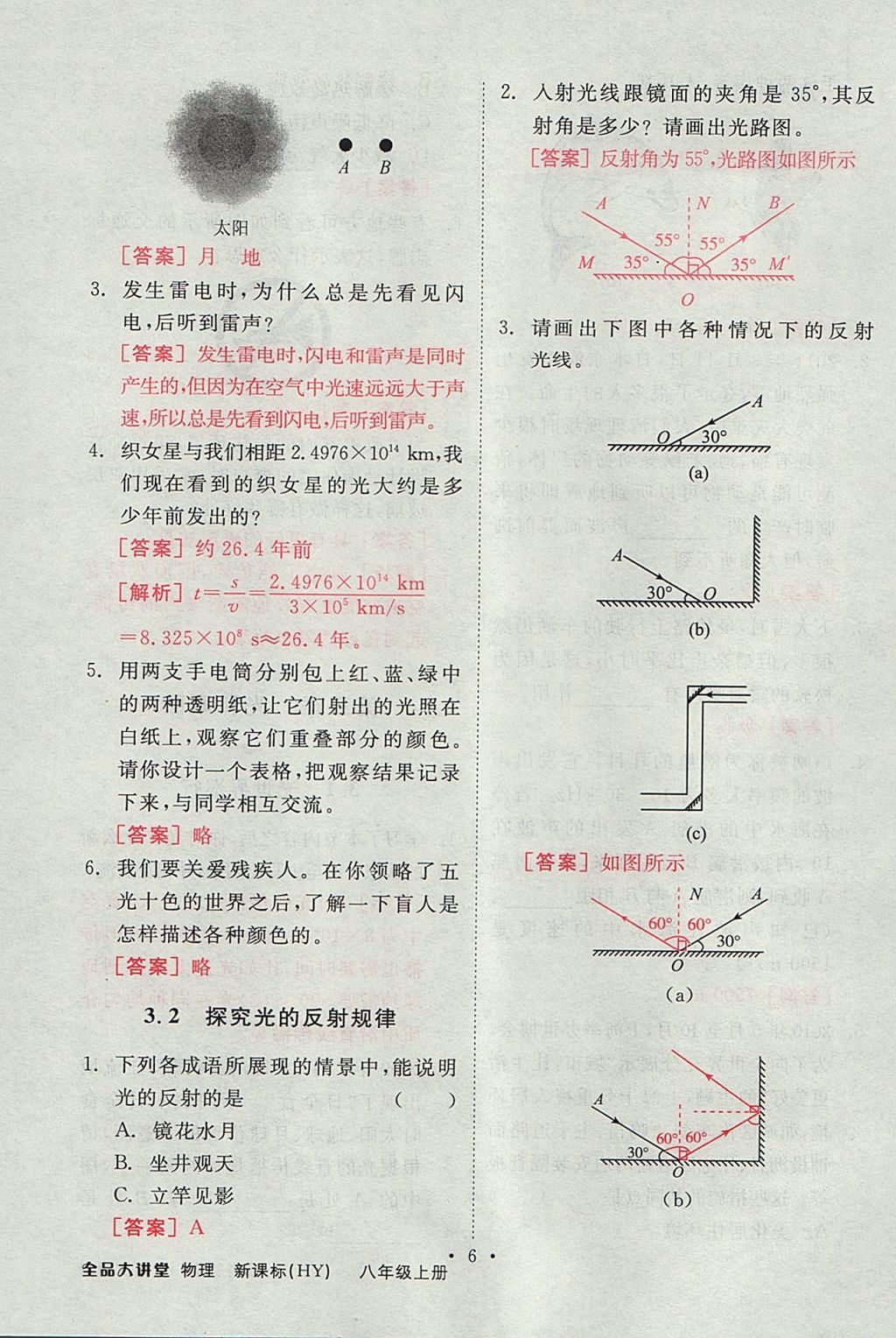 2017年全品大講堂初中物理八年級(jí)上冊(cè)滬粵版 教材答案