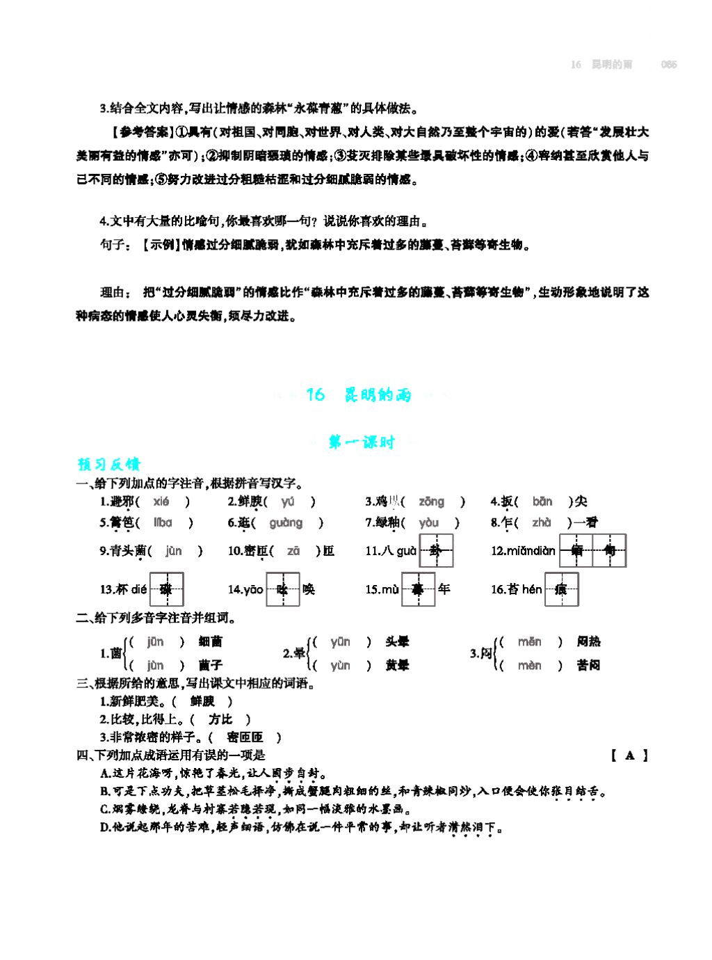 2017年基础训练教师用书八年级语文上册人教版大象出版社 第四单元