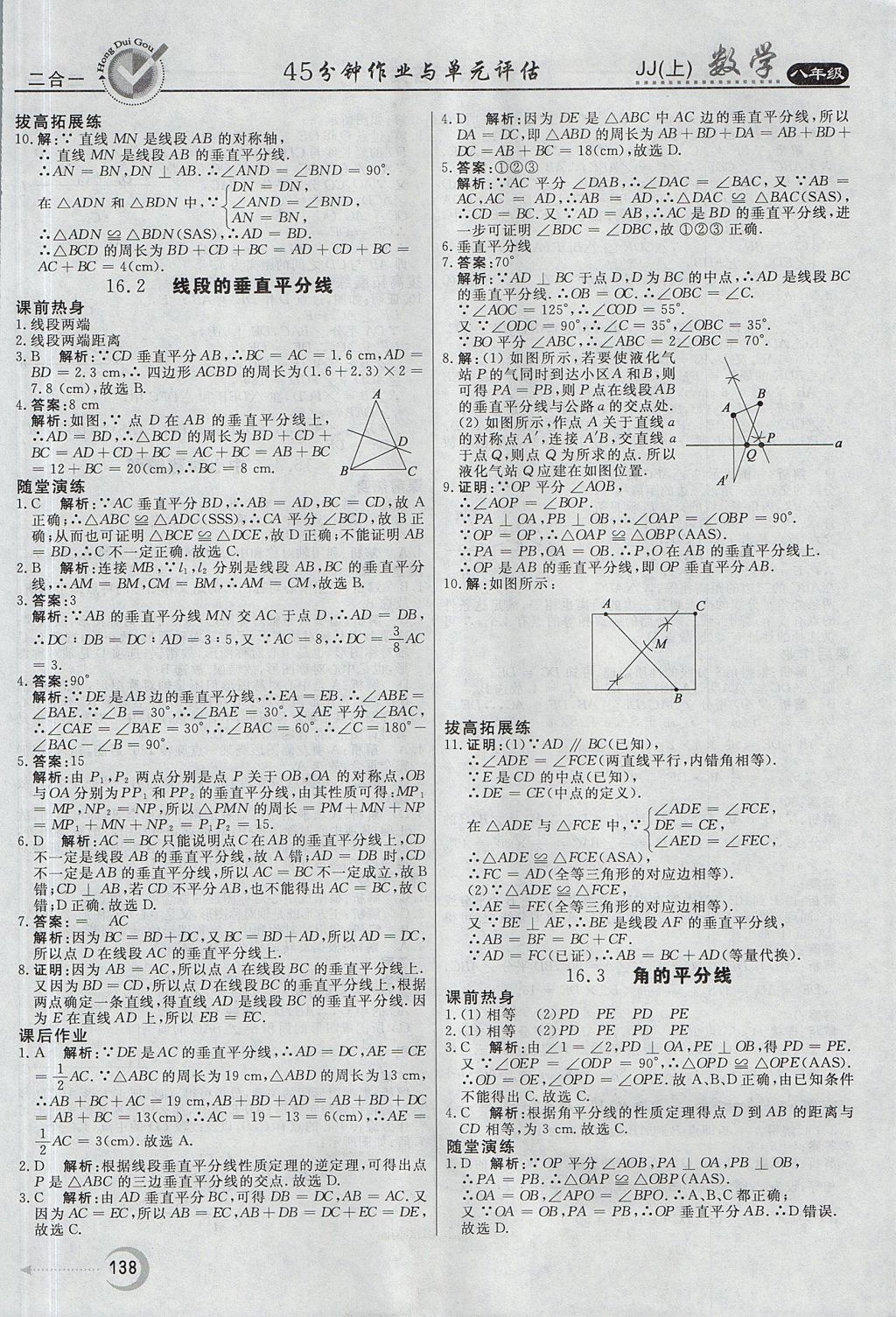 2017年紅對勾45分鐘作業(yè)與單元評估八年級數學上冊冀教版 參考答案