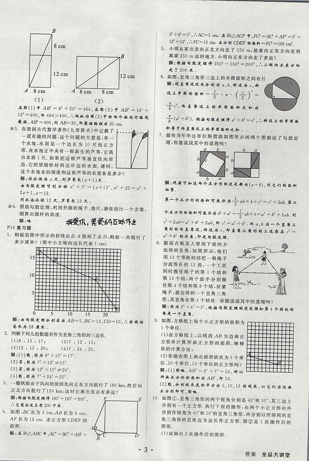 2017年全品大講堂初中數(shù)學(xué)八年級(jí)上冊(cè)北師大版 教材答案