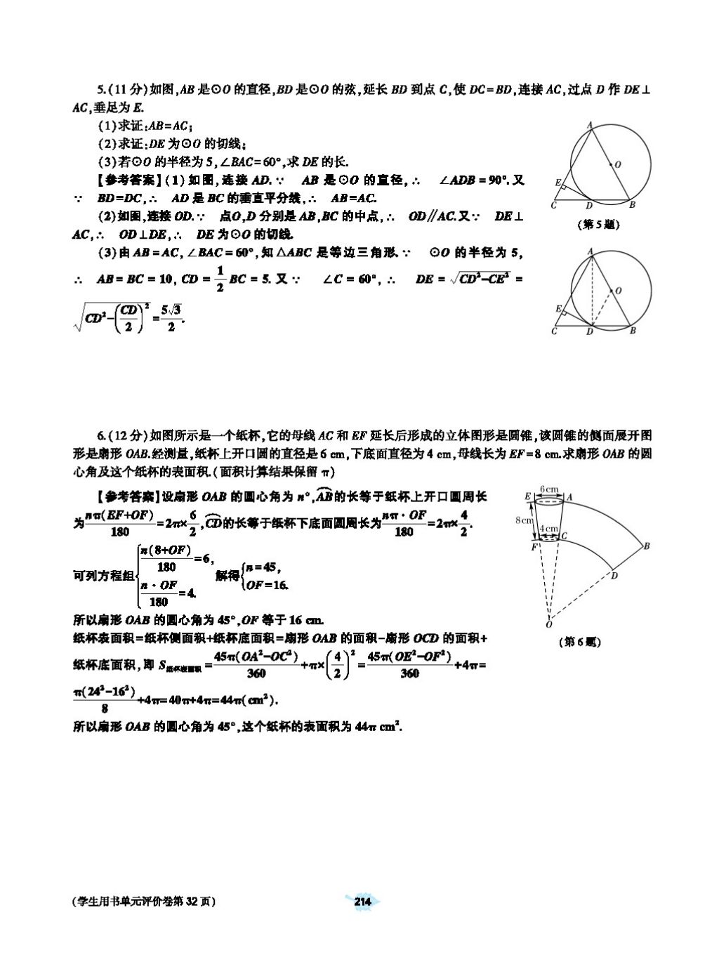 2017年基礎(chǔ)訓(xùn)練教師用書九年級(jí)數(shù)學(xué)全一冊(cè)人教版 第二十四章 圓