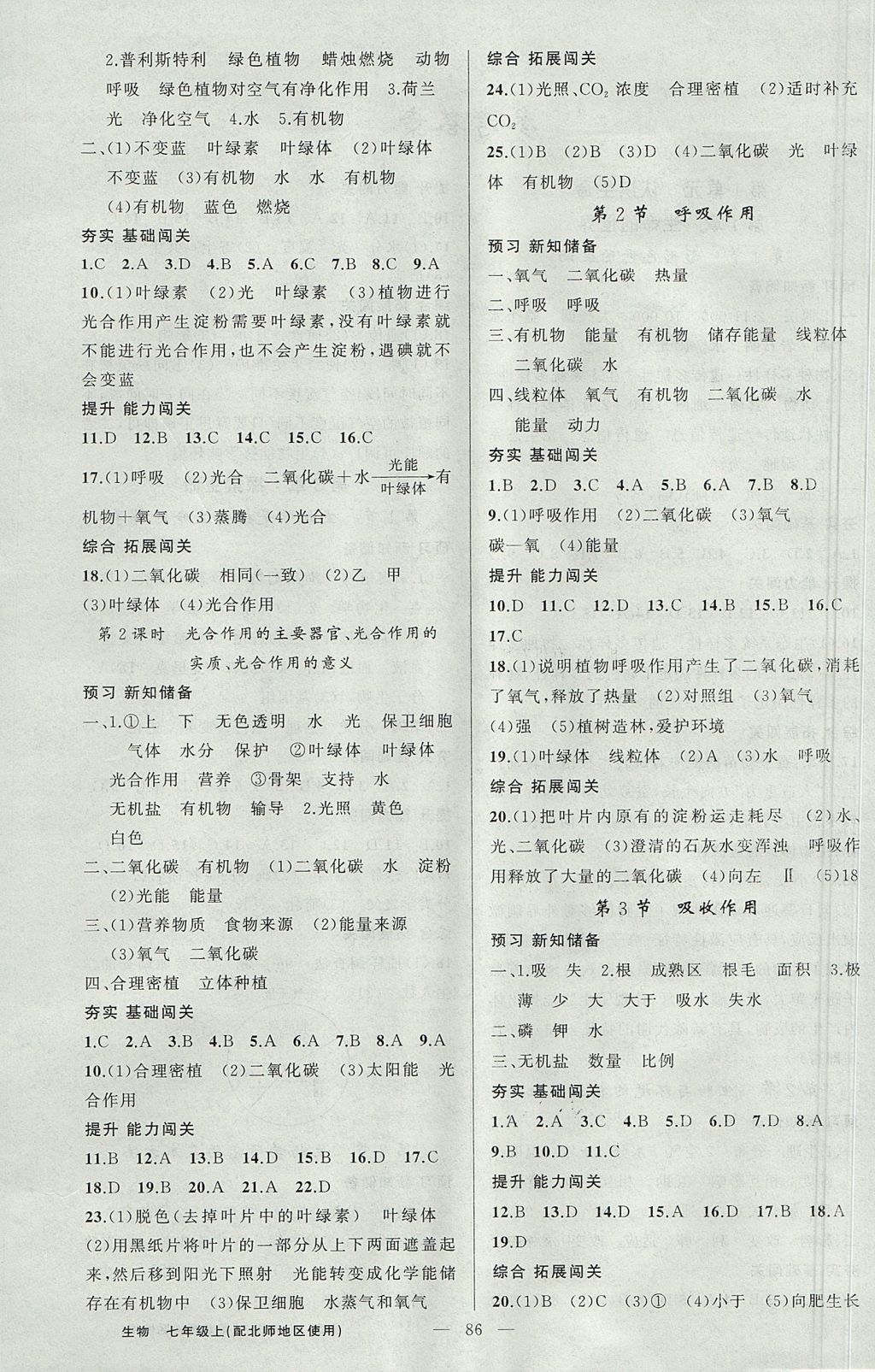 2017年黄冈100分闯关七年级生物上册北师大版 参考答案