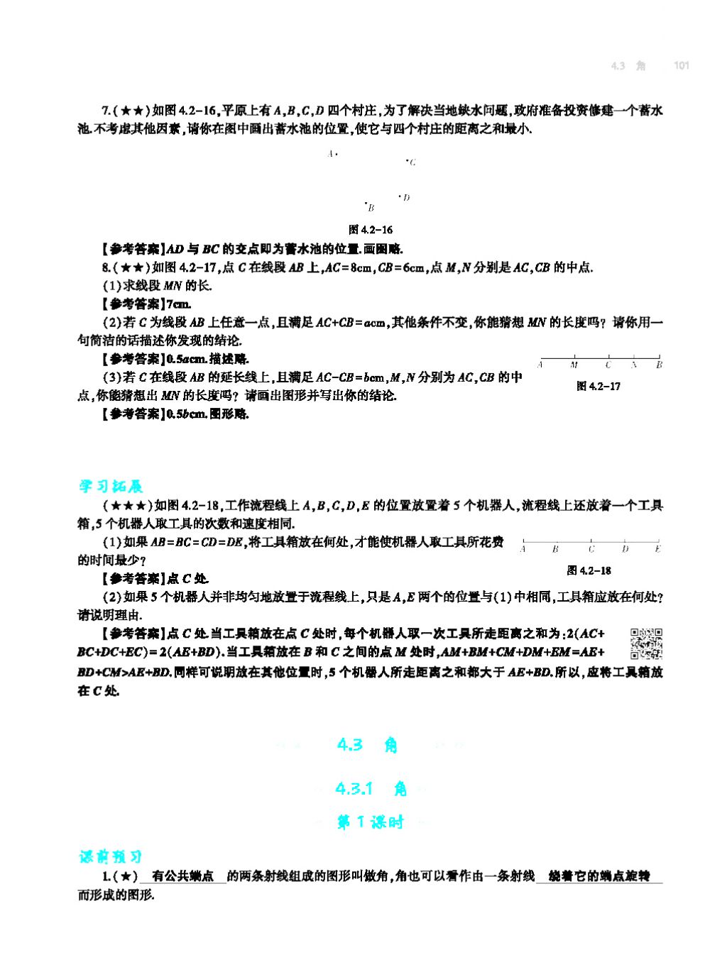 2017年基础训练七年级数学上册人教版大象出版社 第四章 几何图形初步