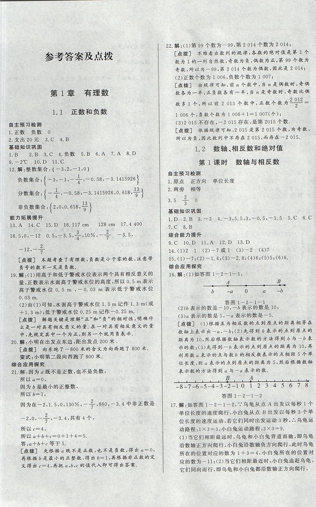 2017年中华题王七年级数学上册沪科版 参考答案