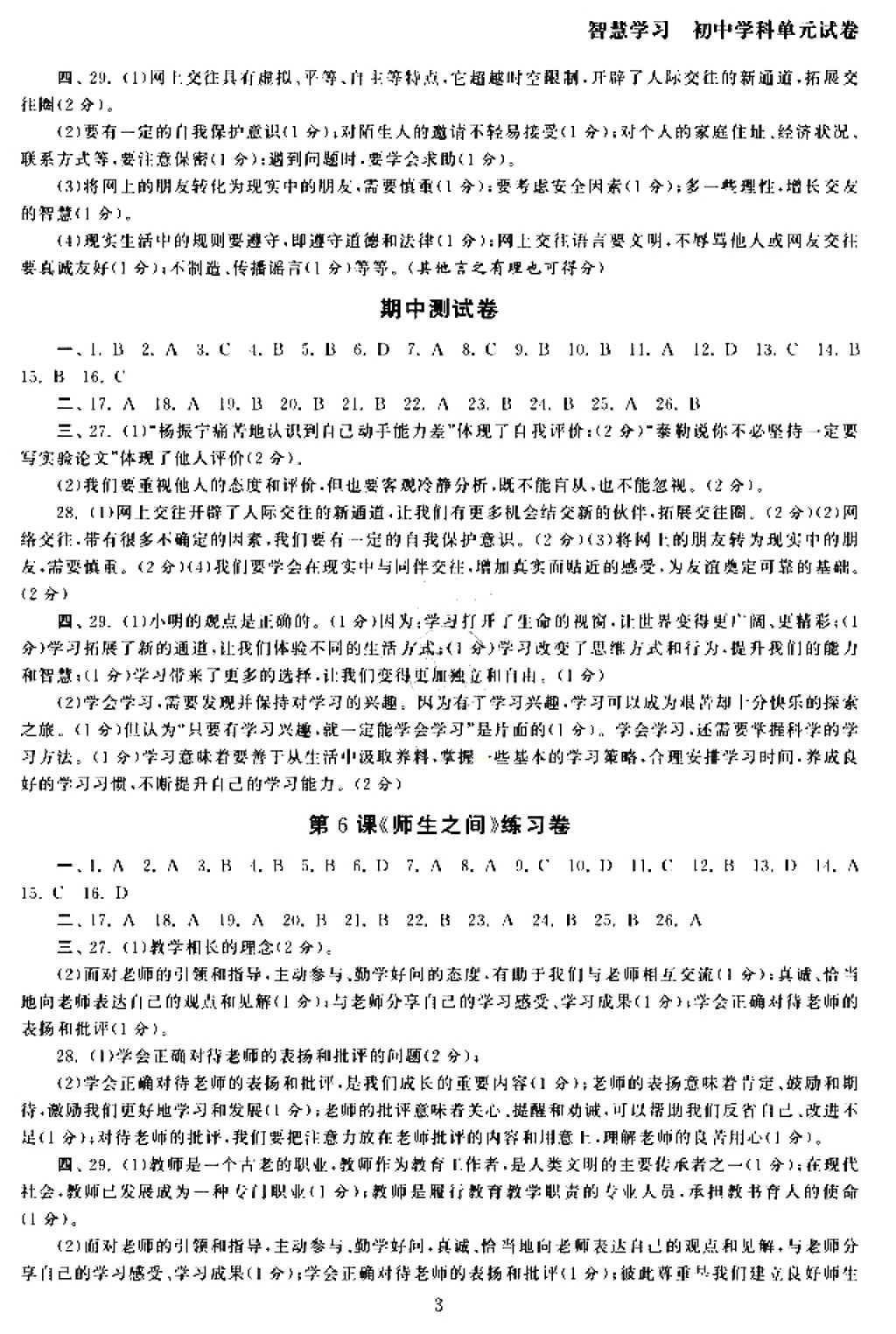 2017年智慧学习初中学科单元试卷七年级道德与法治上册 参考答案