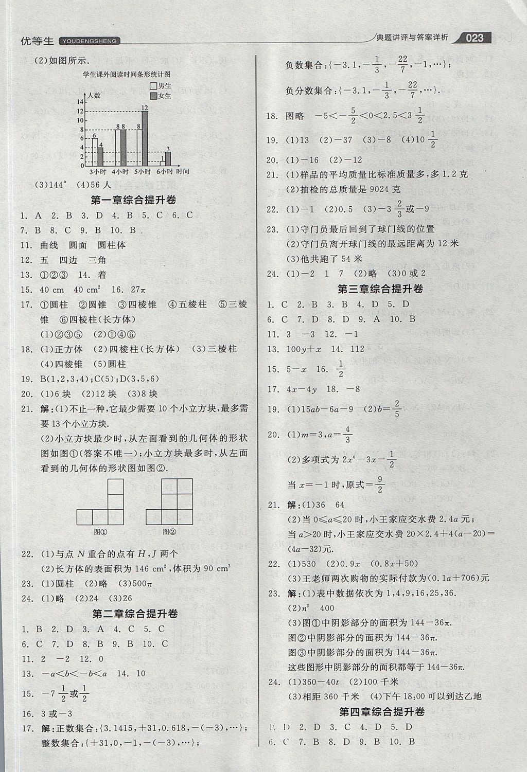 2017年全品优等生同步作业加思维特训七年级数学上册北师大版 参考答案