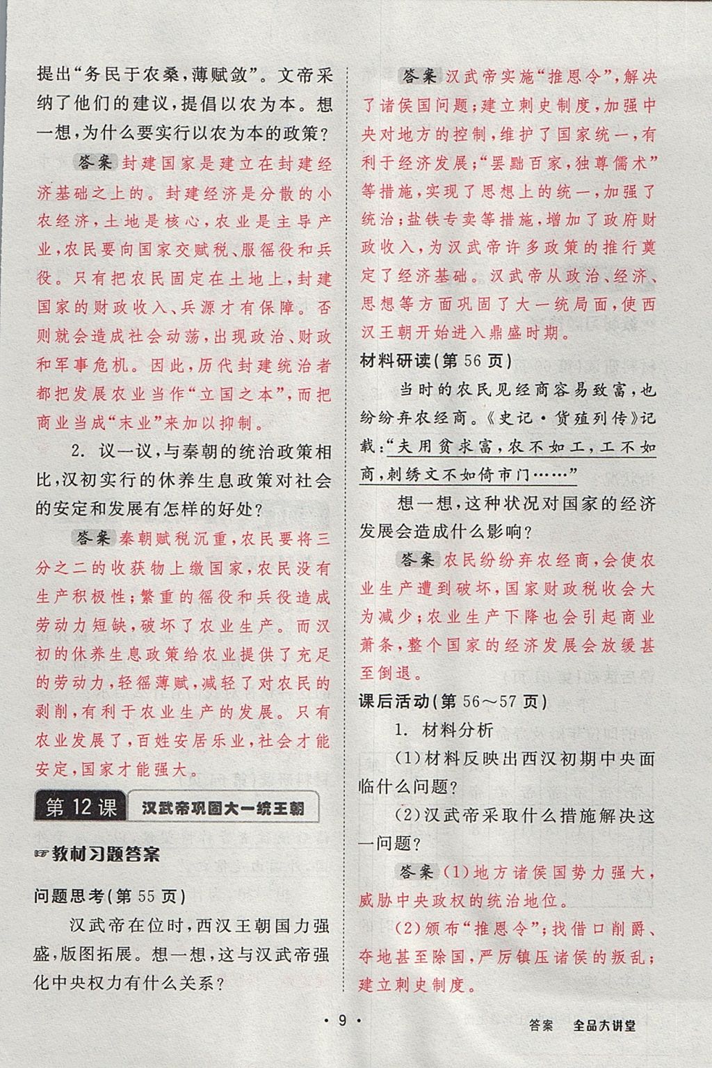 2017年全品大講堂七年級中國歷史上冊人教版 教材答案