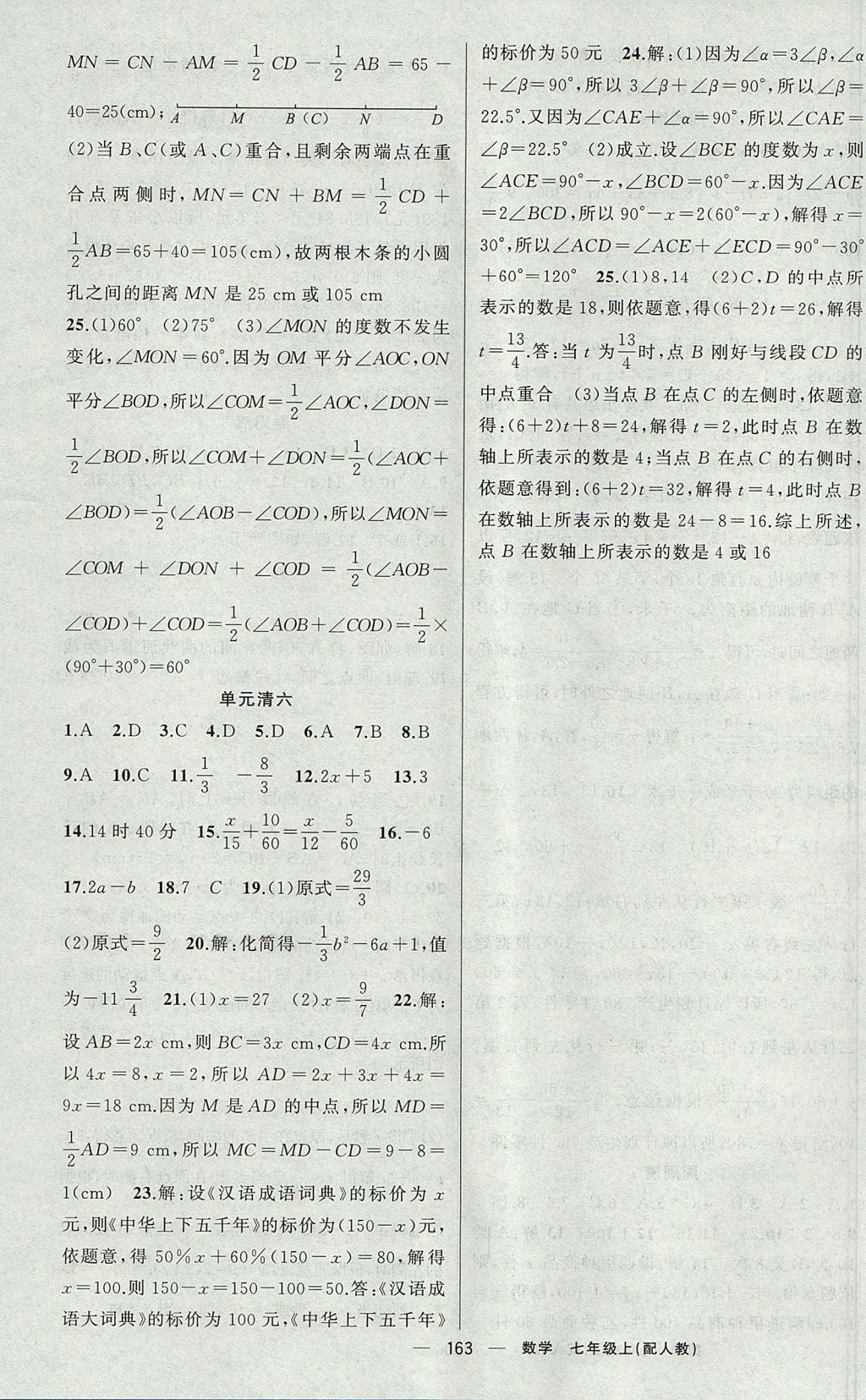 2017年四清导航七年级数学上册人教版 参考答案