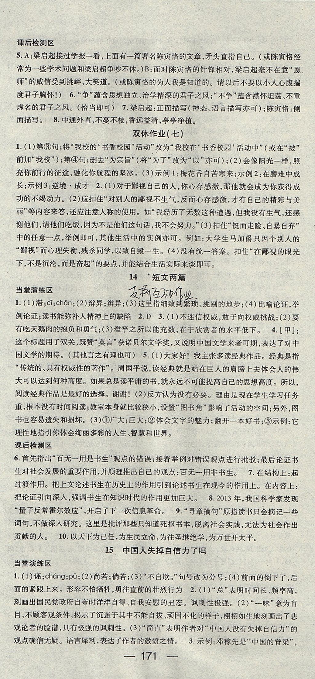 2017年精英新課堂九年級語文上冊人教版安徽專版 參考答案