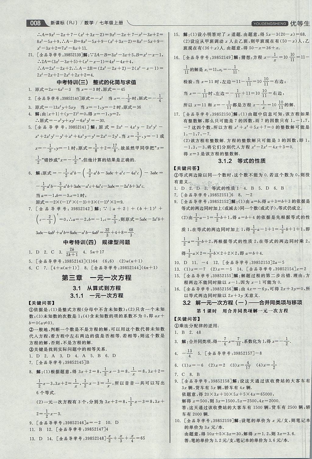 2017年全品优等生同步作业加思维特训七年级数学上册人教版 思维特训答案