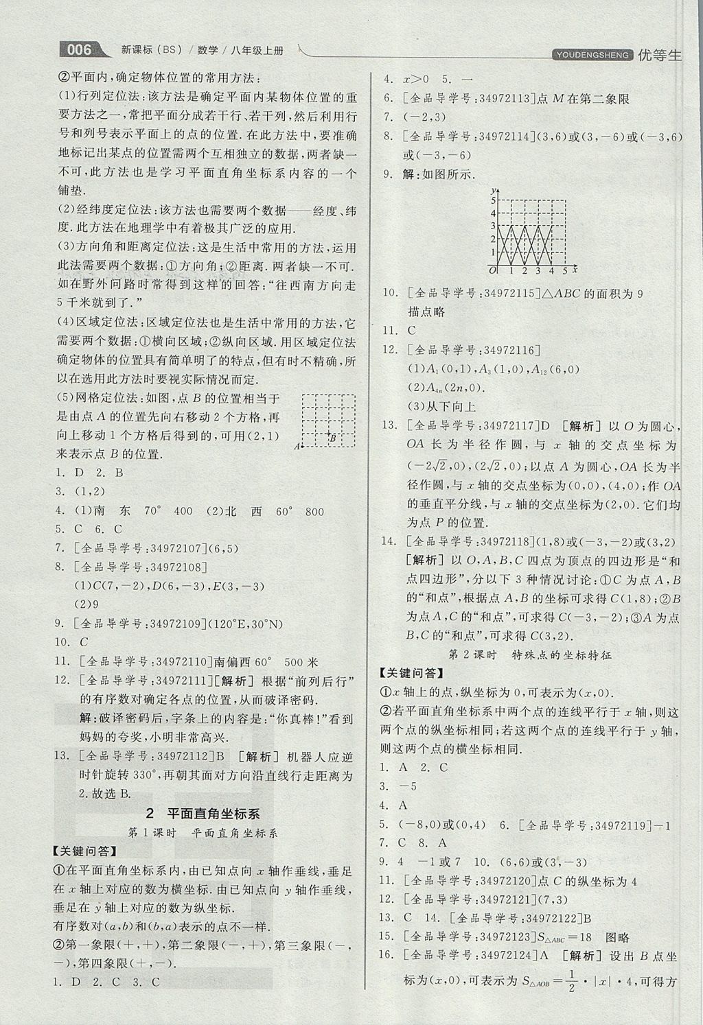 2017年全品优等生同步作业加思维特训八年级数学上册北师大版 思维特训答案