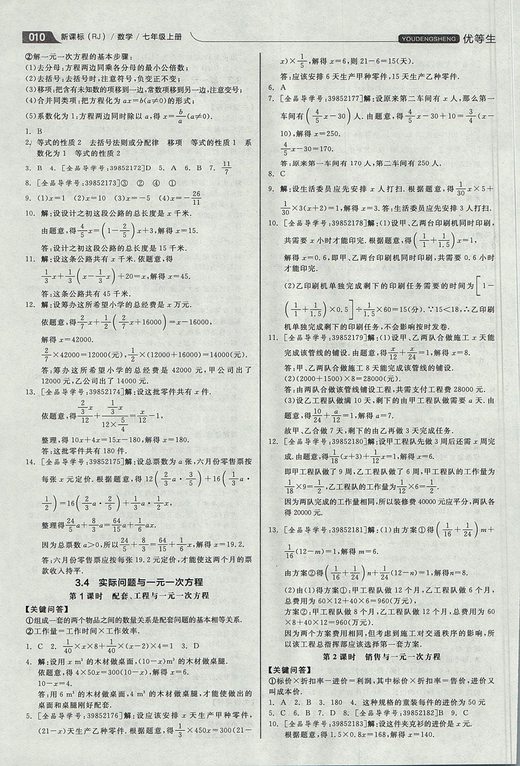 2017年全品优等生同步作业加思维特训七年级数学上册人教版 思维特训答案