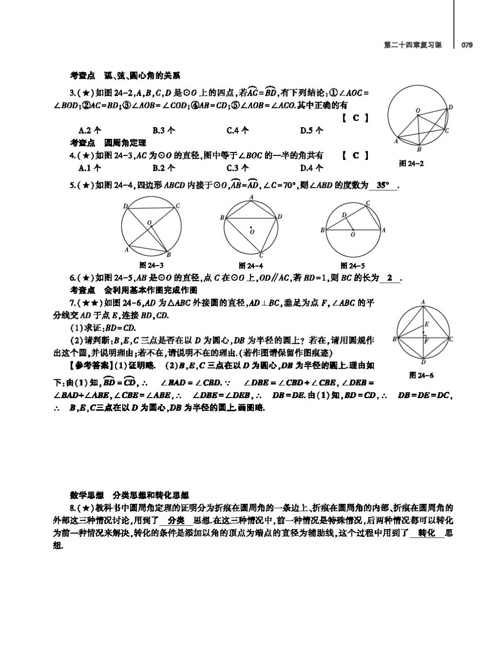 2017年基础训练教师用书九年级数学全一册人教版 第二十四章 圆