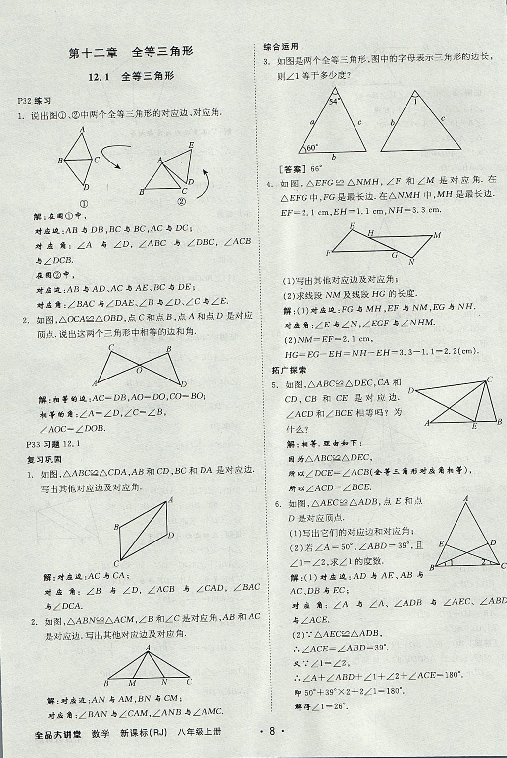 2017年全品大講堂初中數(shù)學八年級上冊人教版 教材答案