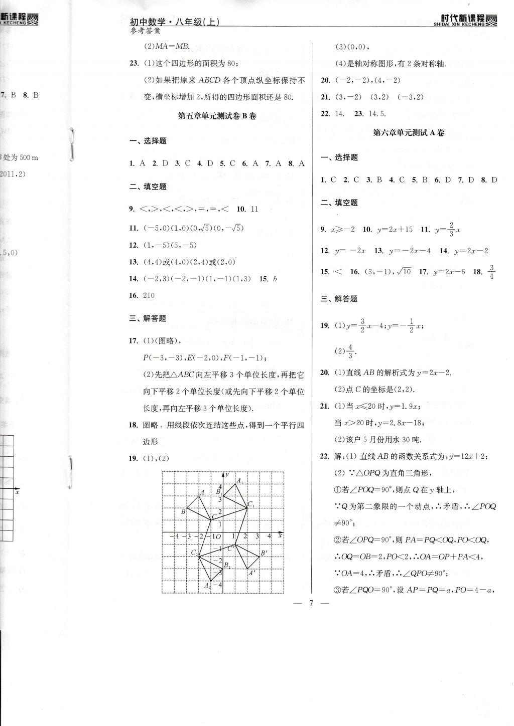 2017年时代新课程初中数学八年级上册苏科版 试卷答案