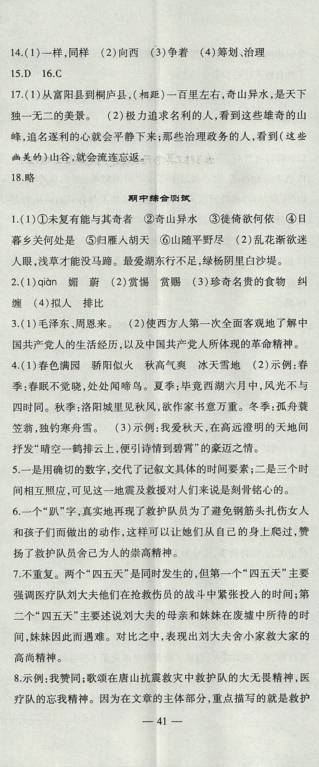 2017年創(chuàng)新課堂創(chuàng)新作業(yè)本八年級(jí)語文上冊(cè)人教版 參考答案