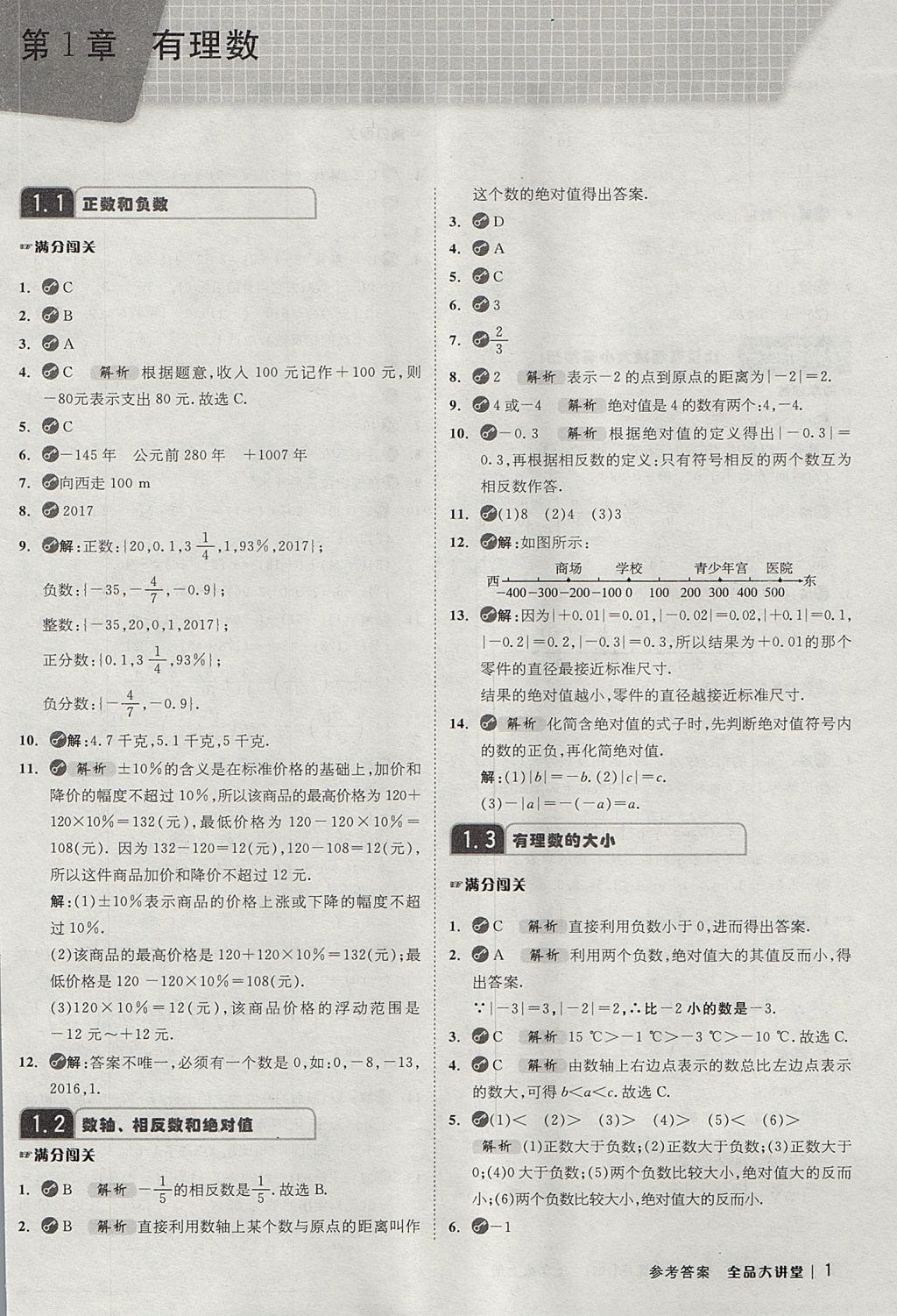 2017年全品大講堂初中數(shù)學七年級上冊滬科版 教材答案