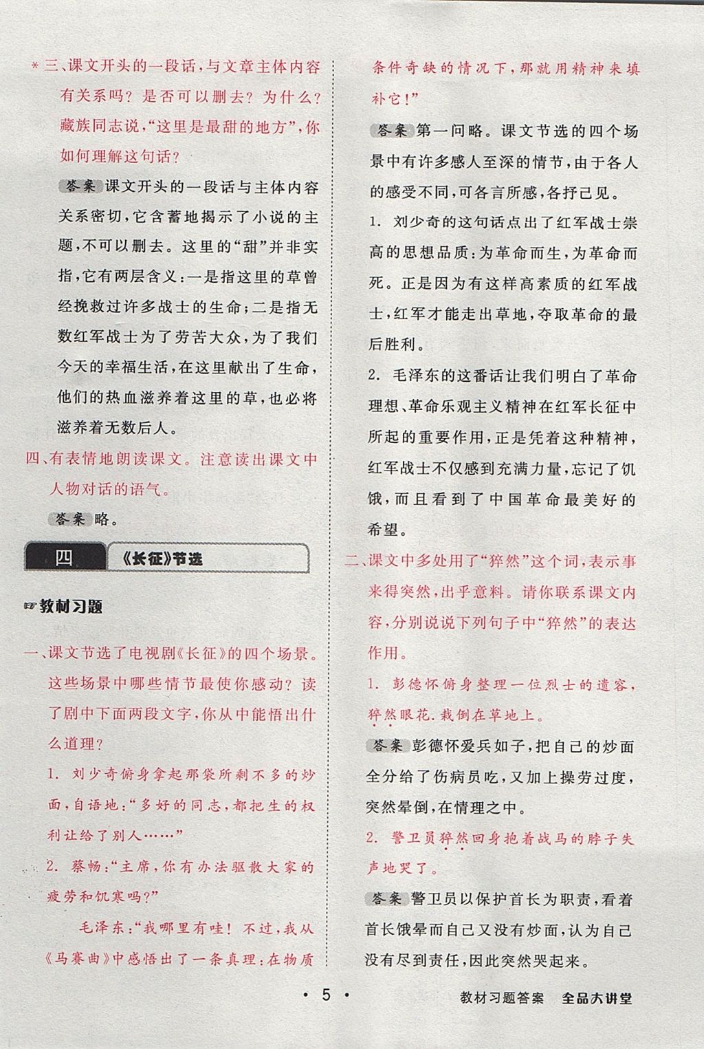 2017年全品大講堂初中語文八年級上冊蘇教版 教材答案