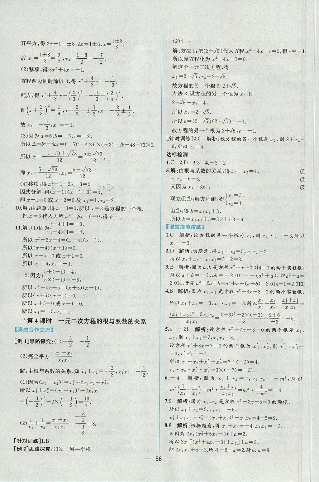 2017年同步导学案课时练九年级数学全一册人教版河南专版 参考答案