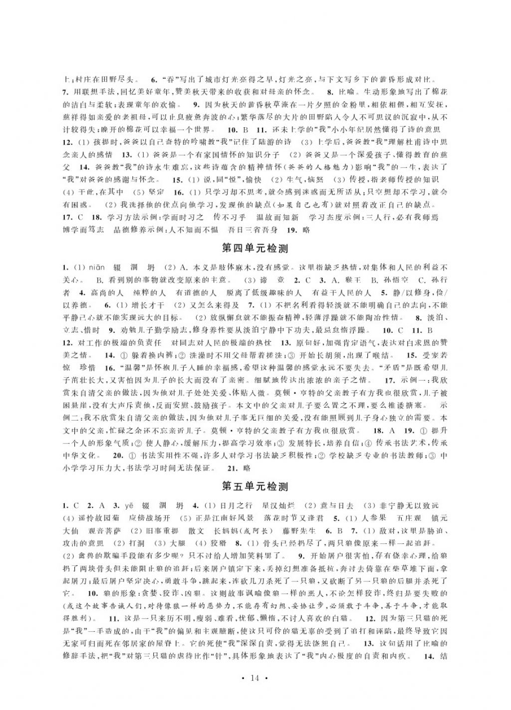 2017年綠色指標(biāo)自我提升七年級語文上冊 參考答案