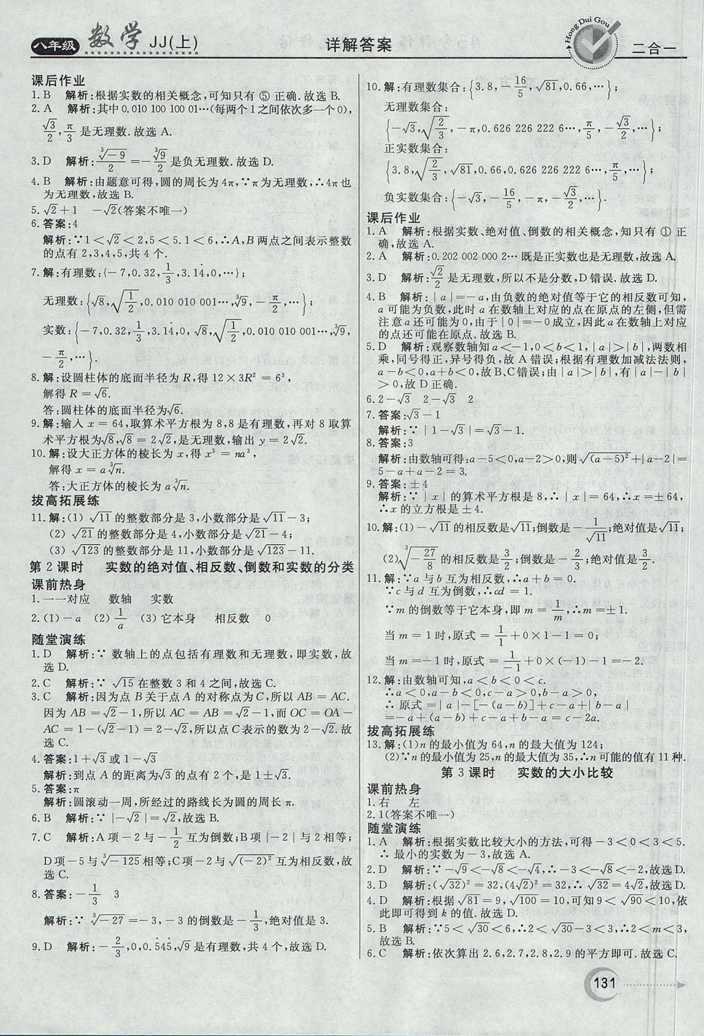 2017年紅對勾45分鐘作業(yè)與單元評估八年級數(shù)學上冊冀教版 參考答案