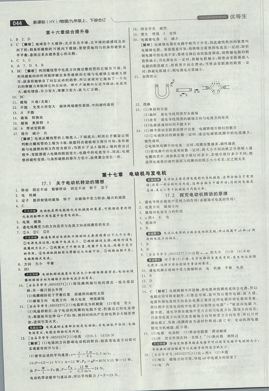 2017年全品优等生同步作业加专题训练九年级物理上下册合订本沪粤版 参考答案