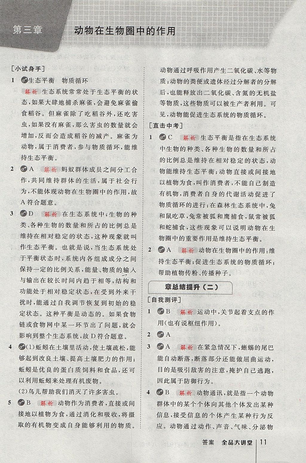 2017年全品大講堂八年級生物學(xué)上冊人教版 教材答案