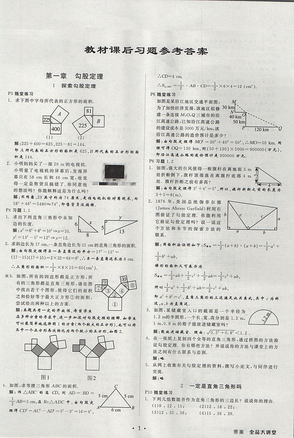 2017年全品大講堂初中數(shù)學八年級上冊北師大版 教材答案