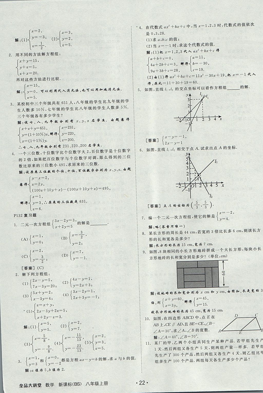 2017年全品大講堂初中數(shù)學八年級上冊北師大版 教材答案