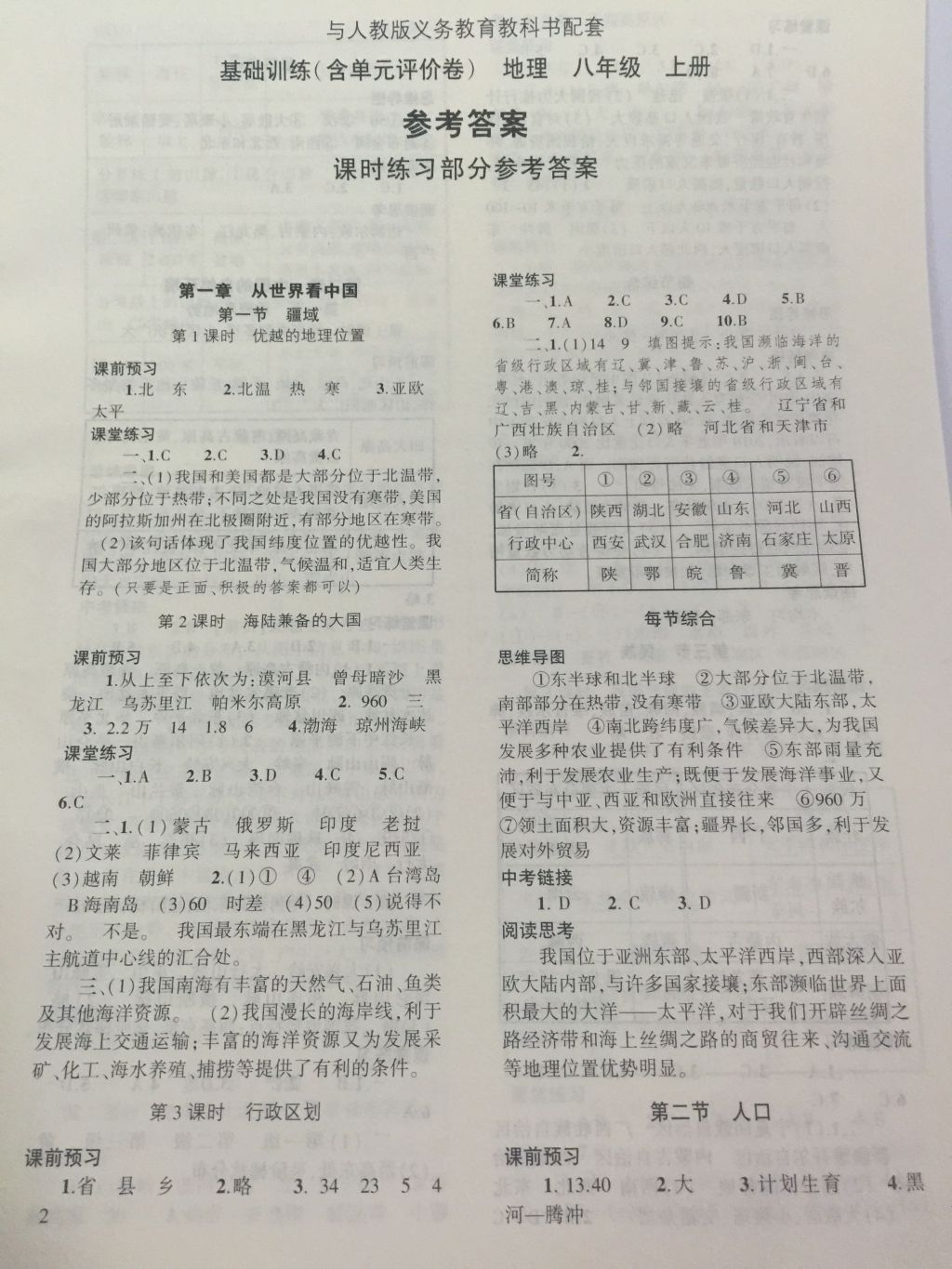 2017年基礎訓練八年級地理上冊人教版大象出版社 參考答案