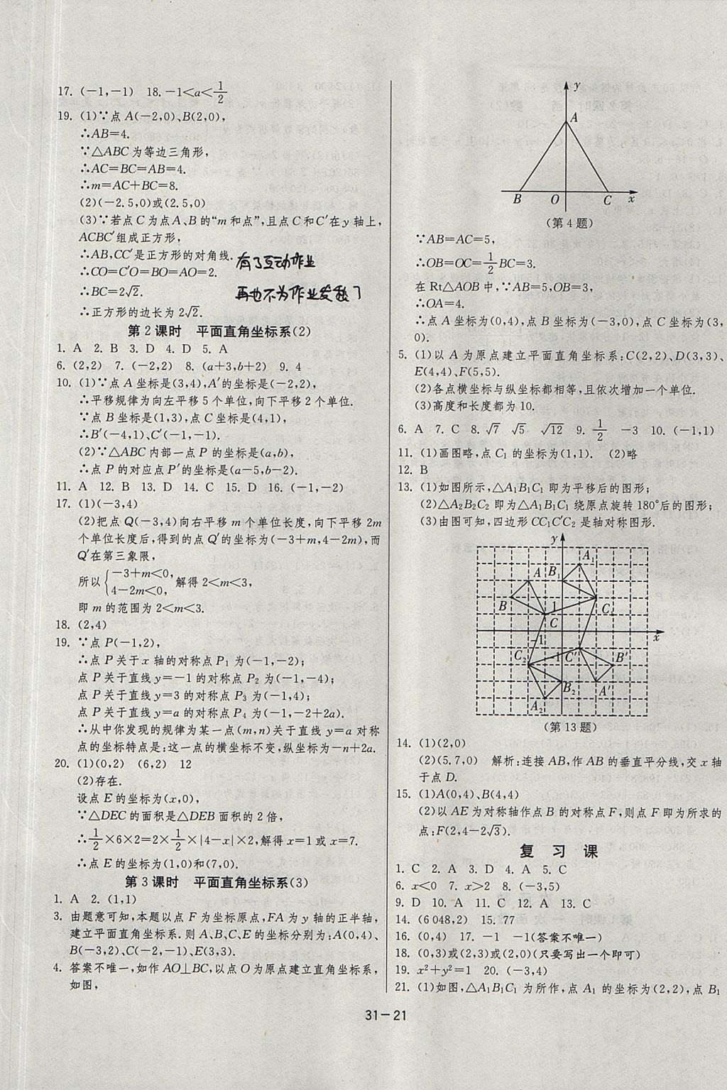 2017年課時(shí)訓(xùn)練課時(shí)作業(yè)加單元試卷八年級數(shù)學(xué)上冊江蘇版 參考答案