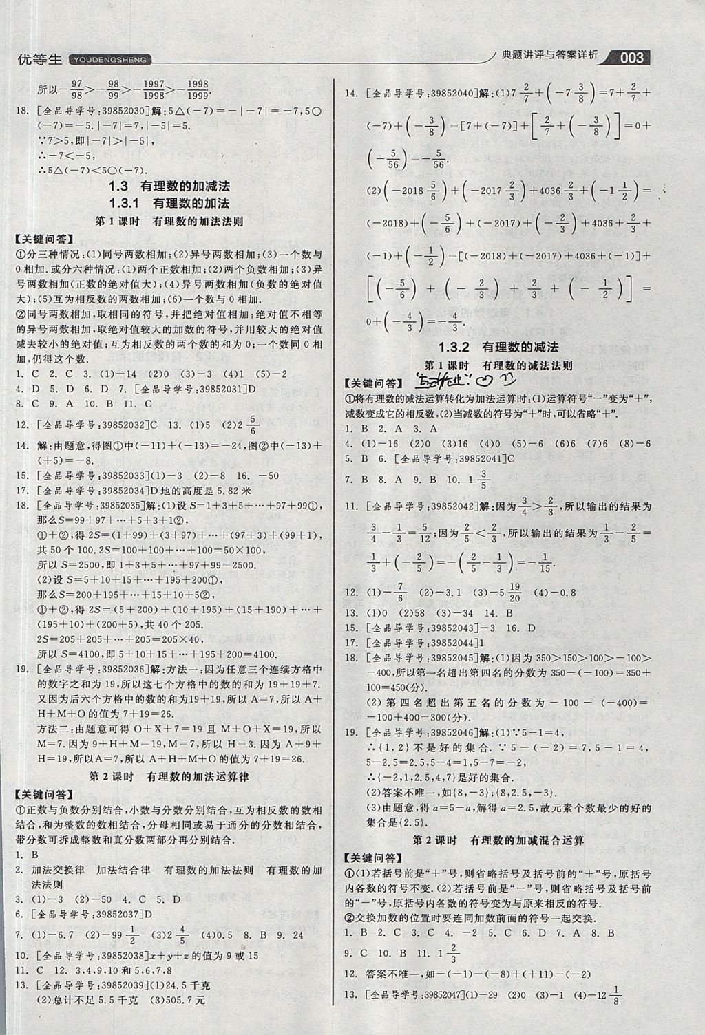 2017年全品优等生同步作业加思维特训七年级数学上册人教版 思维特训答案