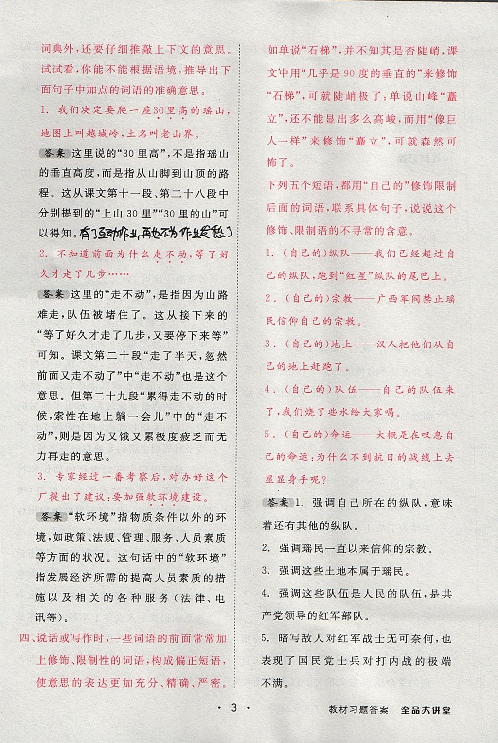 2017年全品大講堂初中語(yǔ)文八年級(jí)上冊(cè)蘇教版 教材答案