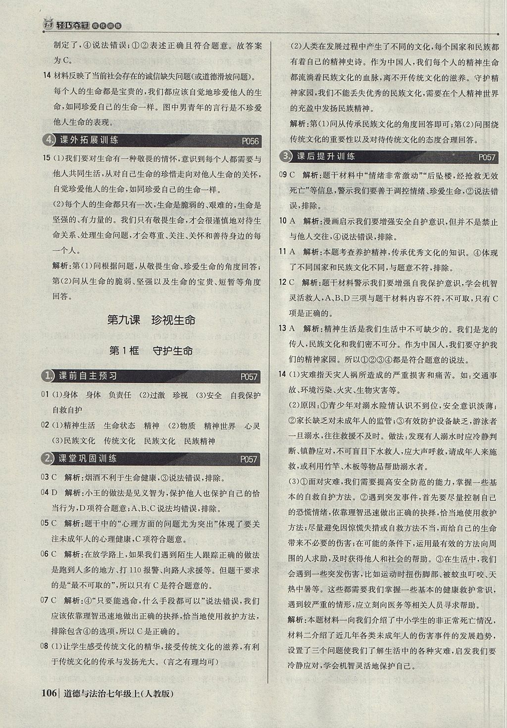 2017年1加1轻巧夺冠优化训练七年级道德与法治上册人教版银版 参考答案