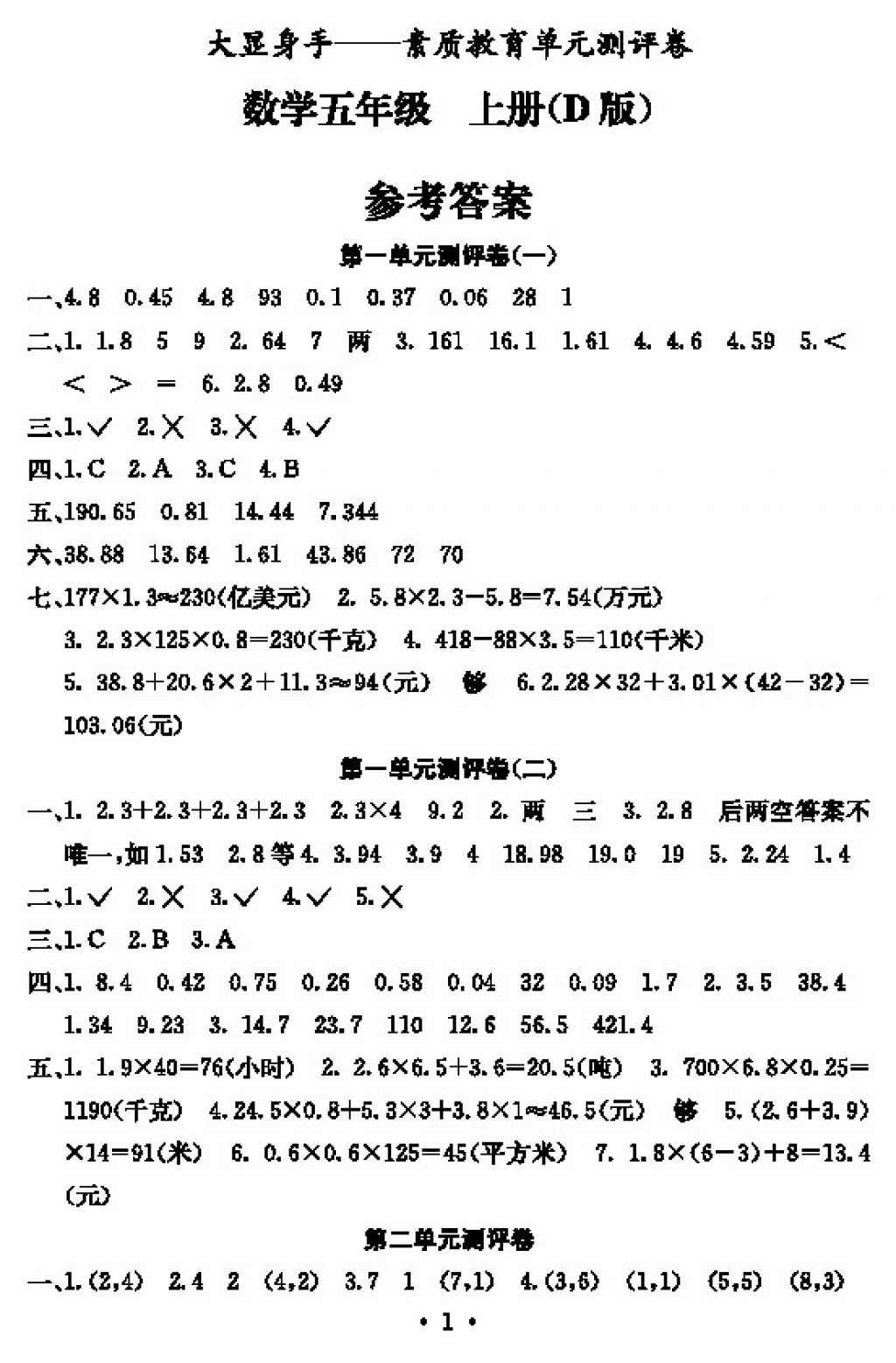 2017年大顯身手素質(zhì)教育單元測評卷五年級數(shù)學(xué)上冊D版 參考答案