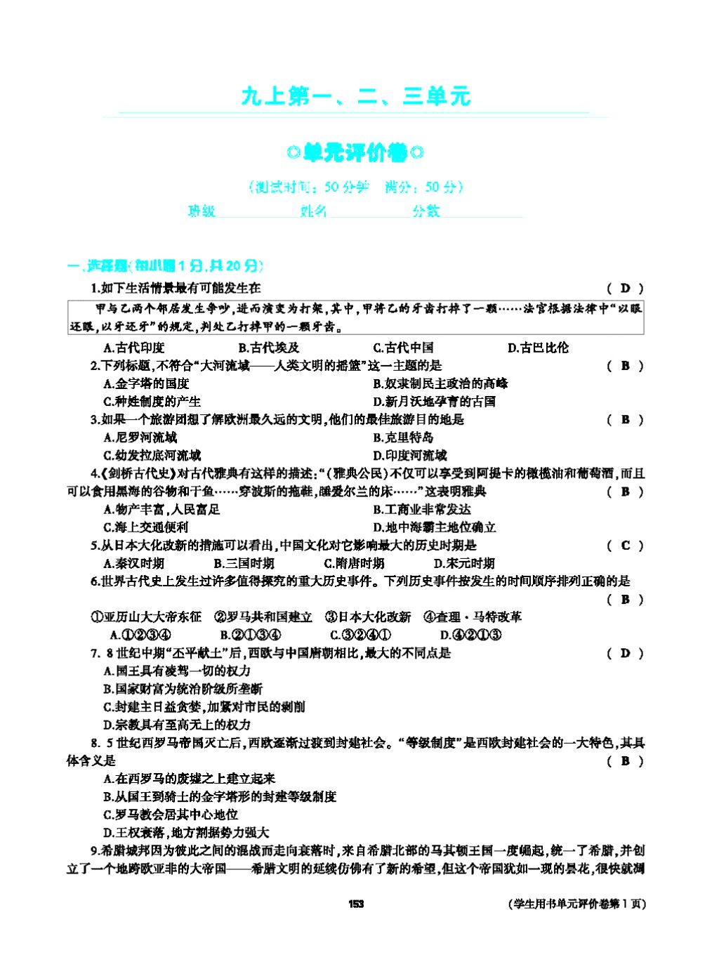 2017年基础训练九年级历史全一册人教版 单元评价卷