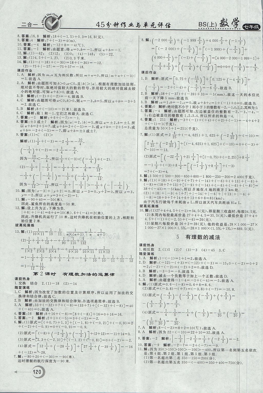 2017年红对勾45分钟作业与单元评估七年级数学上册北师大版 参考答案