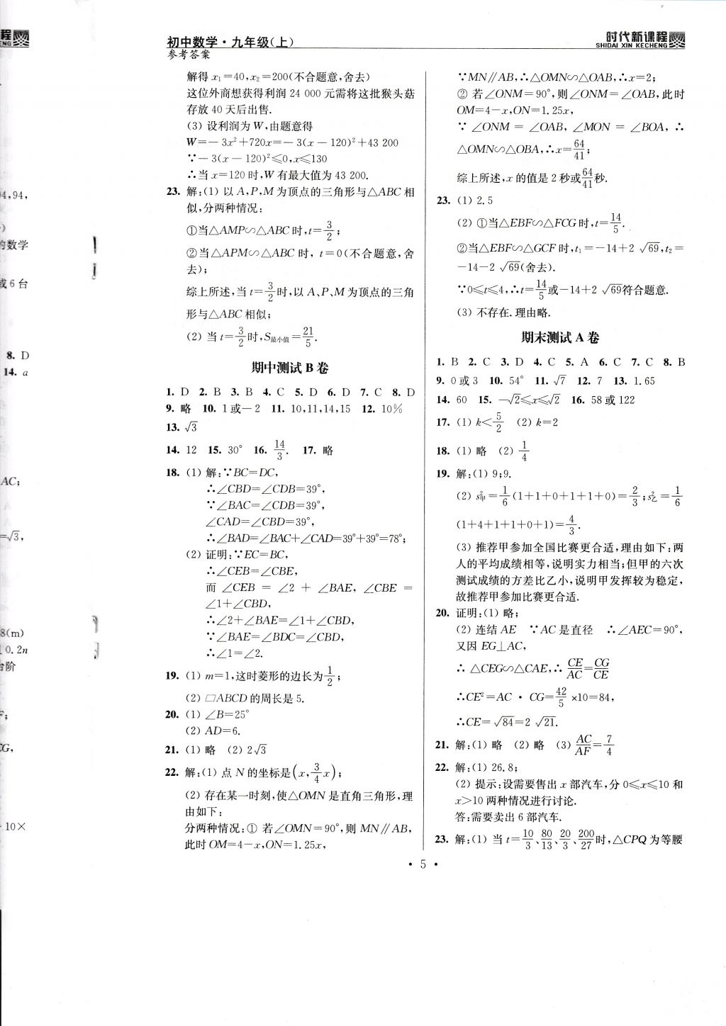 2017年時代新課程初中數(shù)學(xué)九年級上冊蘇科版 試卷答案