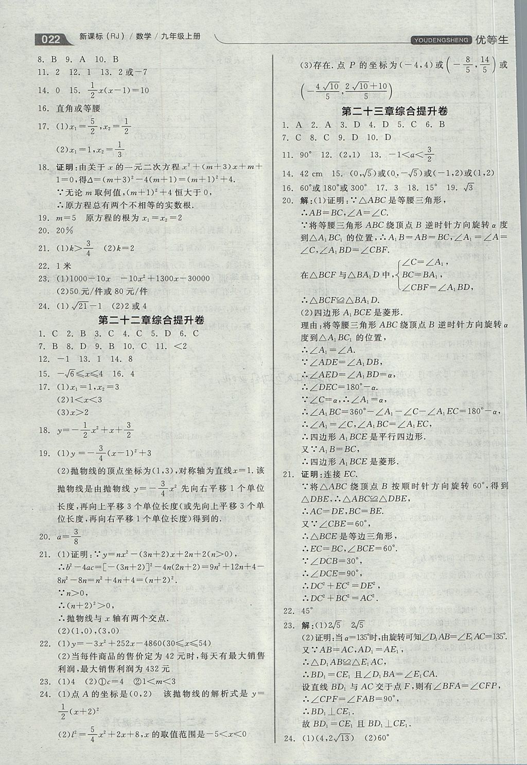 2017年全品优等生同步作业加思维特训九年级数学上册人教版 思维特训答案