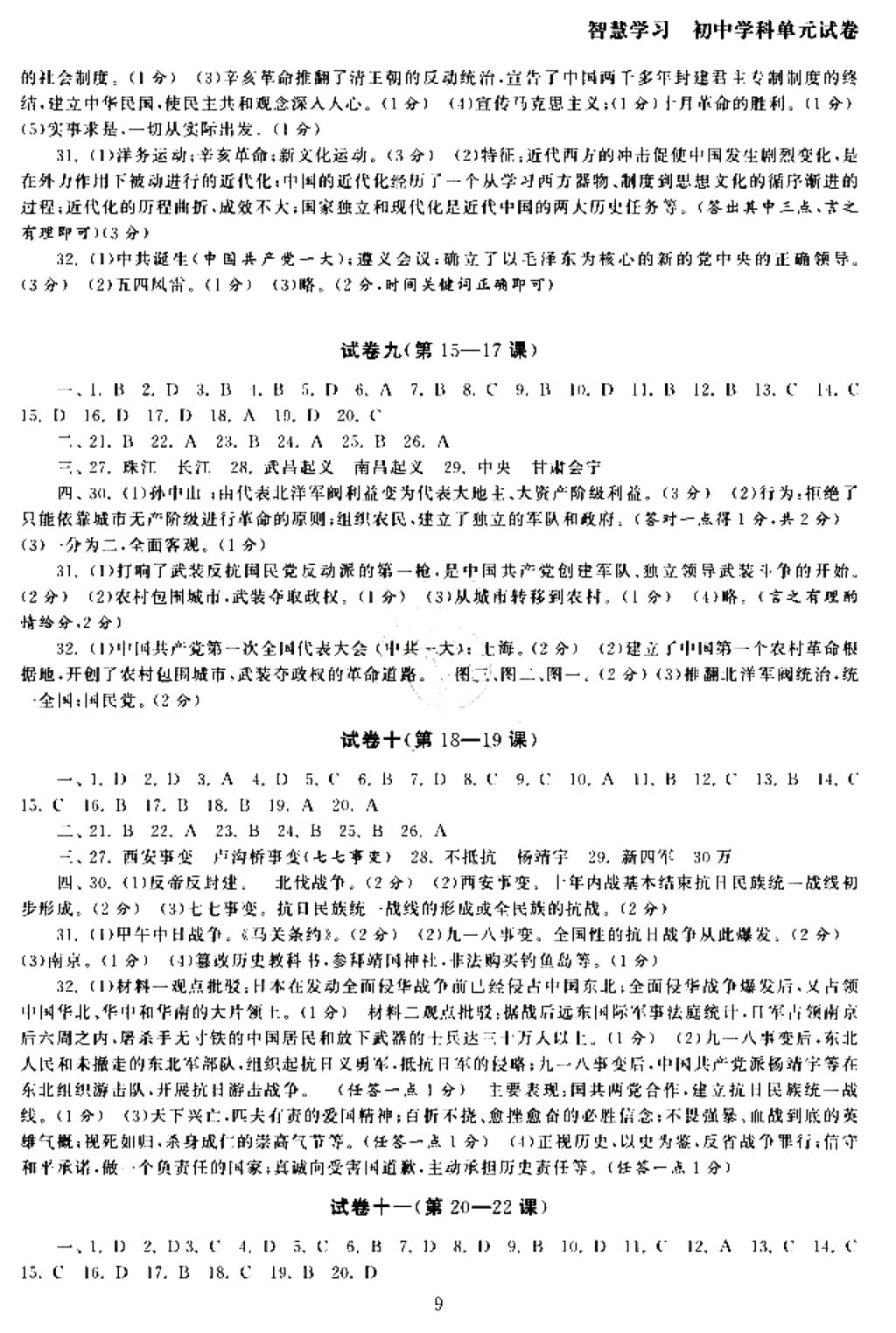 2017年智慧学习初中学科单元试卷八年级历史上册人教版 参考答案