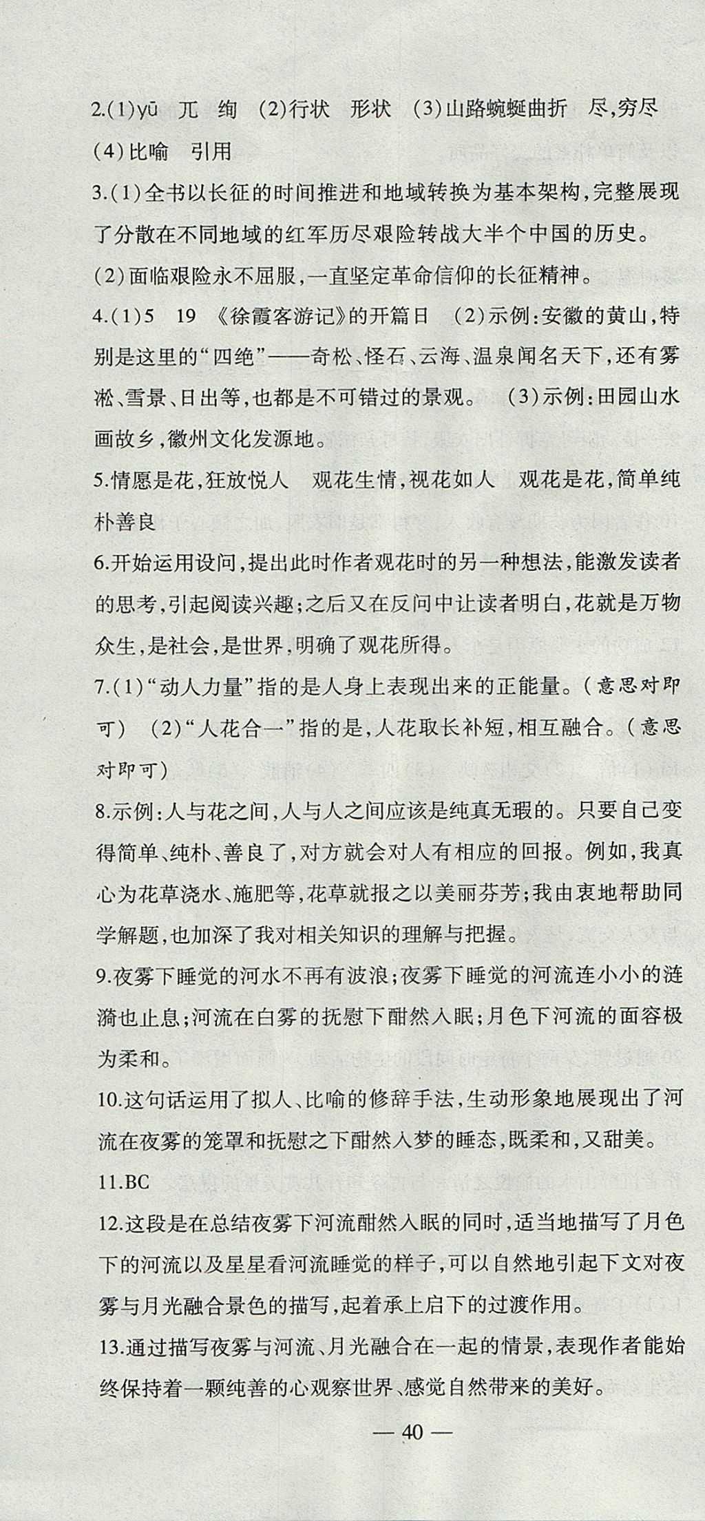 2017年創(chuàng)新課堂創(chuàng)新作業(yè)本八年級語文上冊人教版 參考答案