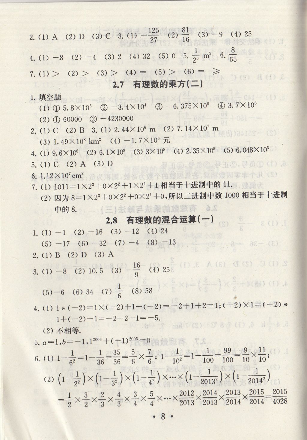 2017年综合素质学数学随堂反馈七年级上册常州专版 参考答案