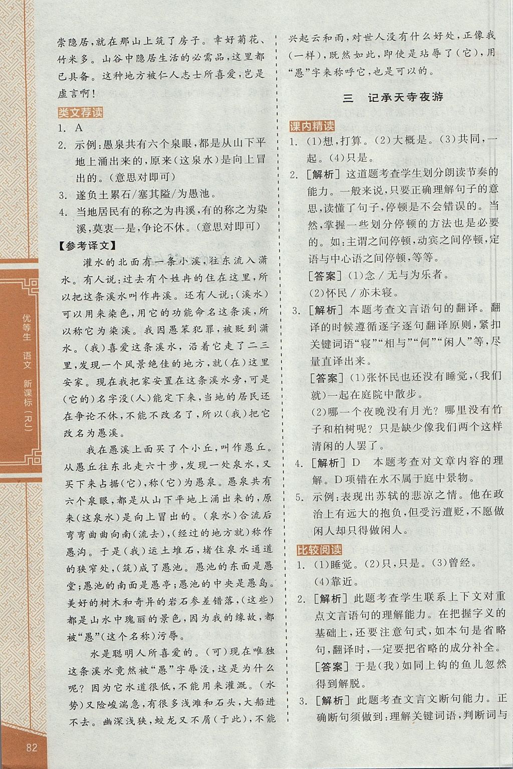 2017年全品優(yōu)等生古詩文閱讀八年級(jí)語文上冊人教版 參考答案