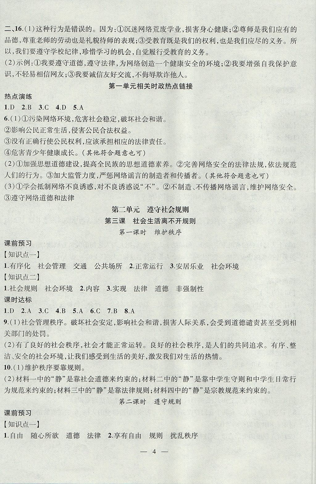 2017年創(chuàng)新課堂創(chuàng)新作業(yè)本八年級道德與法治上冊人教版 參考答案